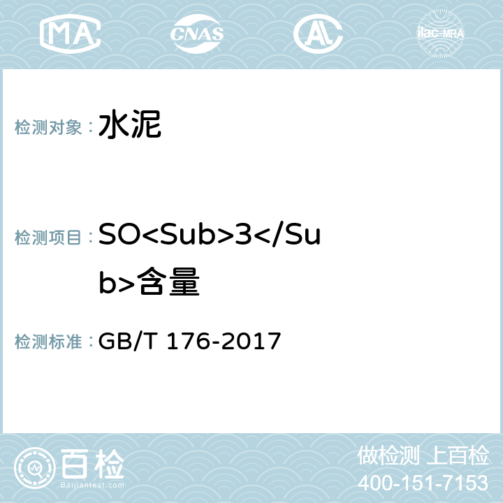 SO<Sub>3</Sub>含量 《水泥化学分析方法》 GB/T 176-2017 6.5