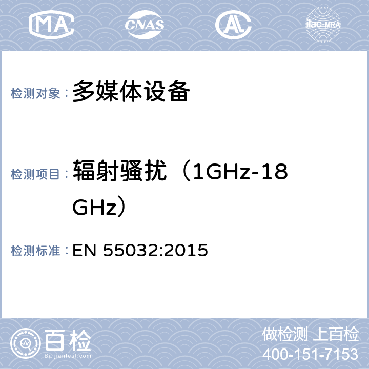 辐射骚扰（1GHz-18GHz） EN 55032:2015 电磁兼容 多媒体设备-发射要求  附录A2