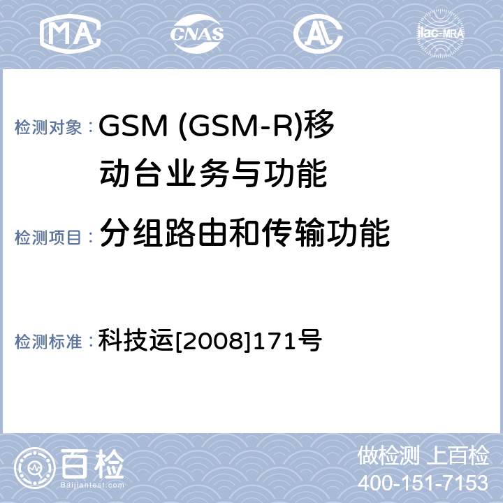 分组路由和传输功能 GSM-R 数字移动通信网设备测试规范 第四部分：手持终端 科技运[2008]171号 HRT-6-1-10