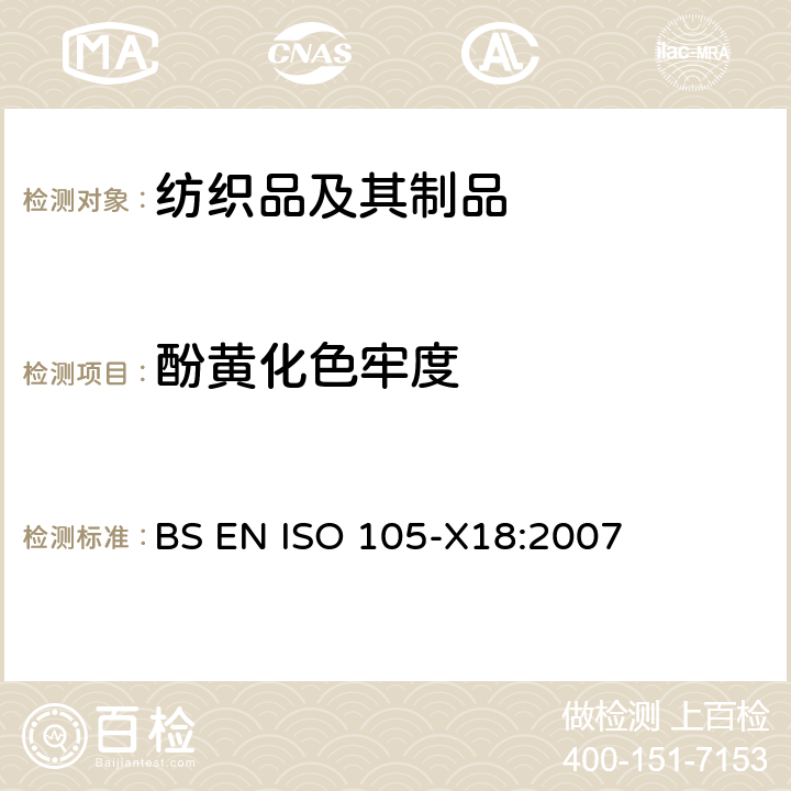 酚黄化色牢度 纺织品 色牢度试验 第X18部分：材料酚黄化可能性的评定 BS EN ISO 105-X18:2007
