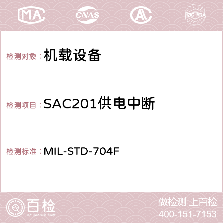 SAC201供电中断 MIL-STD-704F 飞机电子供电特性  5.2.3