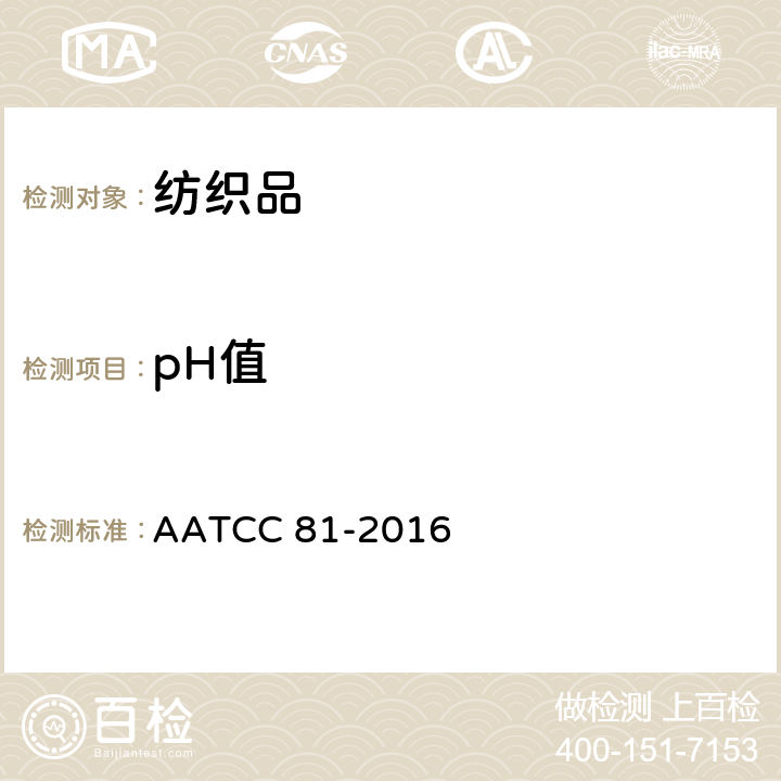 pH值 湿法加工纺织品水萃取液PH值的检测法 AATCC 81-2016