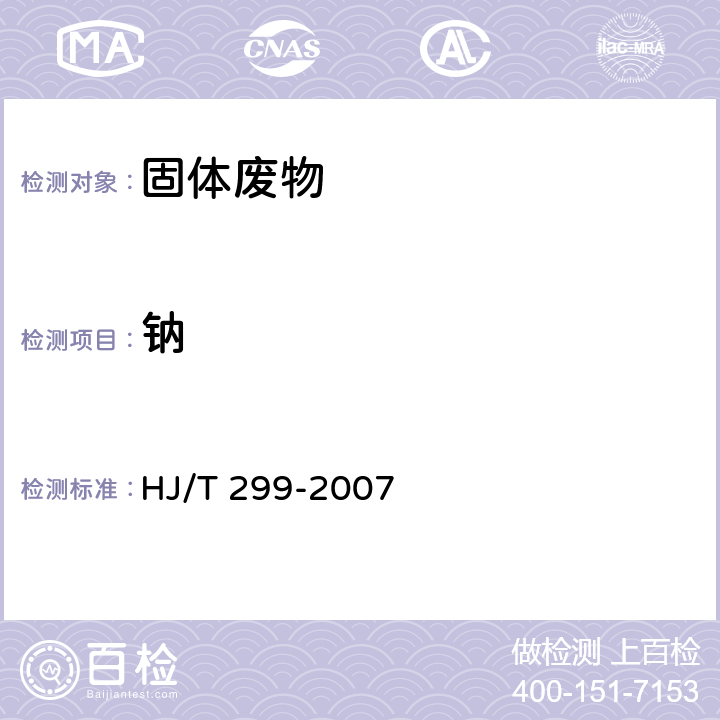 钠 HJ/T 299-2007 固体废物 浸出毒性浸出方法 硫酸硝酸法