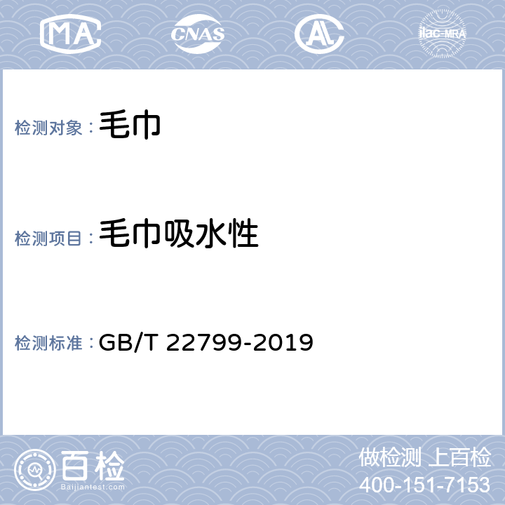 毛巾吸水性 毛巾产品吸水性测试方法 GB/T 22799-2019