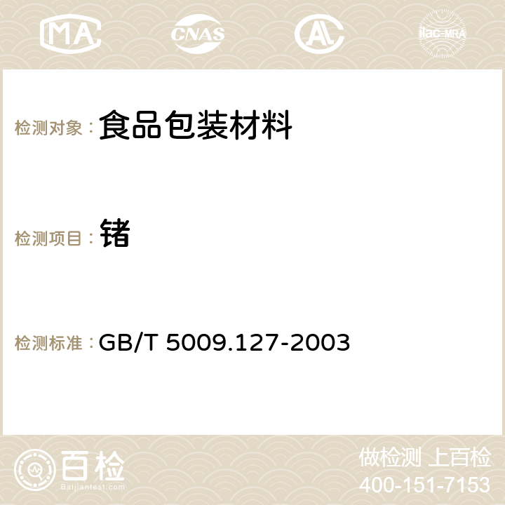 锗 食品包装用聚酯树脂及其成型品中锗的测定 GB/T 5009.127-2003