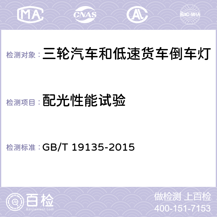 配光性能试验 三轮汽车和低速货车 倒车灯配光性能 GB/T 19135-2015 4.3,5.1