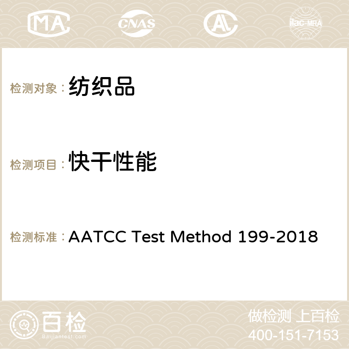 快干性能 OD 199-2018 纺织品干燥时间：水分分析法 AATCC Test Method 199-2018
