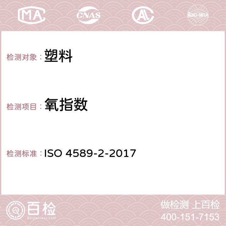 氧指数 塑料 用氧指数法测定燃烧行为 第2部分:室温试验 ISO 4589-2-2017