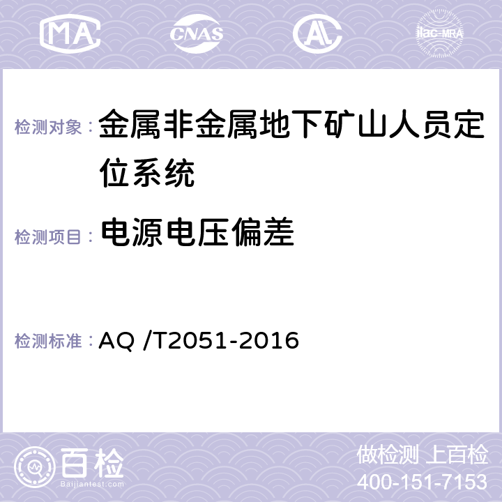 电源电压偏差 《金属非金属地下矿山人员定位系统通用技术条件》 AQ /T2051-2016 5.3,6.2