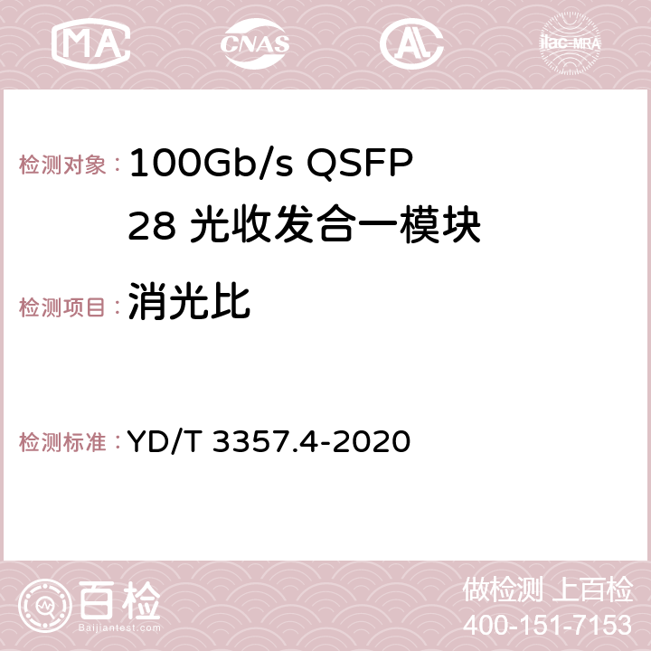 消光比 100Gb/s QSFP28 光收发合一模块 第4部分：4×25Gb/s PSM4 YD/T 3357.4-2020 7.8