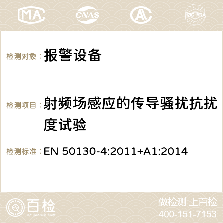 射频场感应的传导骚扰抗扰度试验 报警设备.第4部分:电磁兼容性.产品系列标准:火警信号设备,故障信号社备以及个人救助呼叫设备用部件抗干扰性要求 EN 50130-4:2011+A1:2014 11