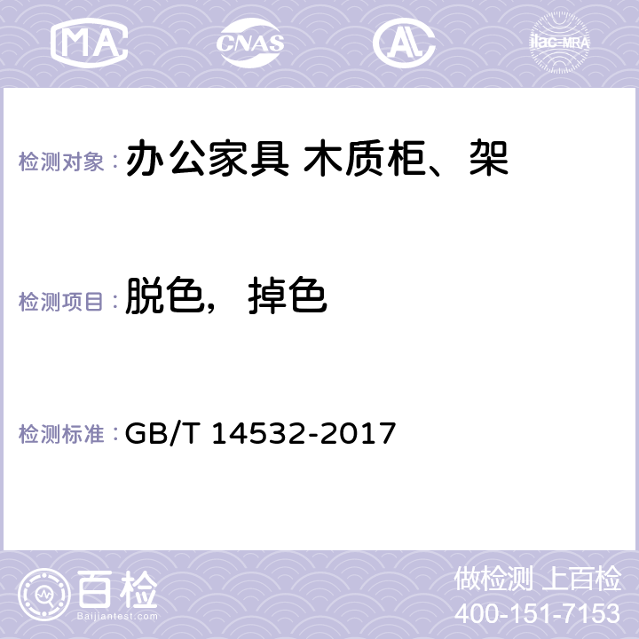 脱色，掉色 GB/T 14532-2017 办公家具 木制柜、架