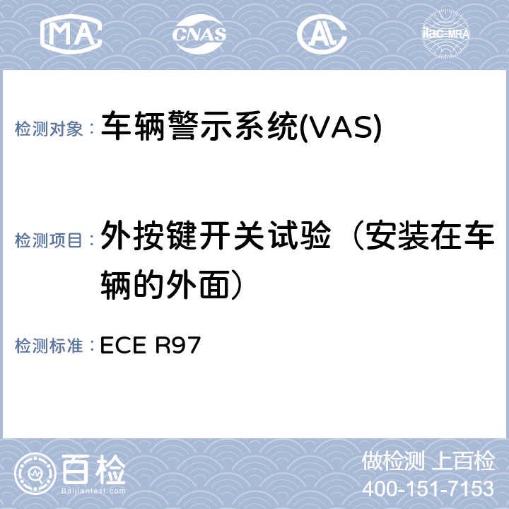 外按键开关试验（安装在车辆的外面） 关于就其报警系统方面批准车辆报警系统 和机动车辆的统一规定 ECE R97 7.2.10