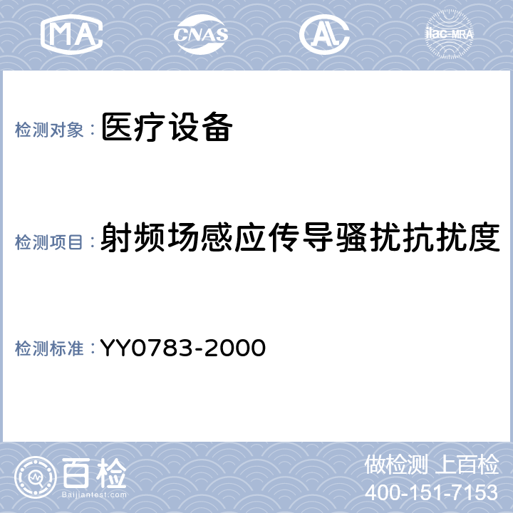 射频场感应传导骚扰抗扰度 医用电气设备 第2-34部分:有创血压检测设备的安全和基本性能专用要求 YY0783-2000