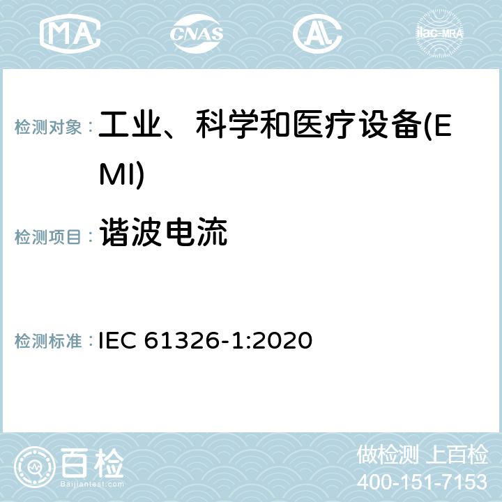 谐波电流 测量、控制和实验室用的电设备 电磁兼容性要求 第1部分:通用要求 IEC 61326-1:2020 7