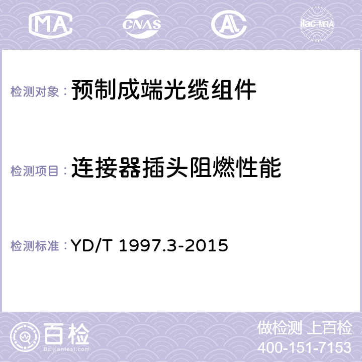 连接器插头阻燃性能 通信用引入光缆 第3部分：预制成端光缆组件 YD/T 1997.3-2015 6.1