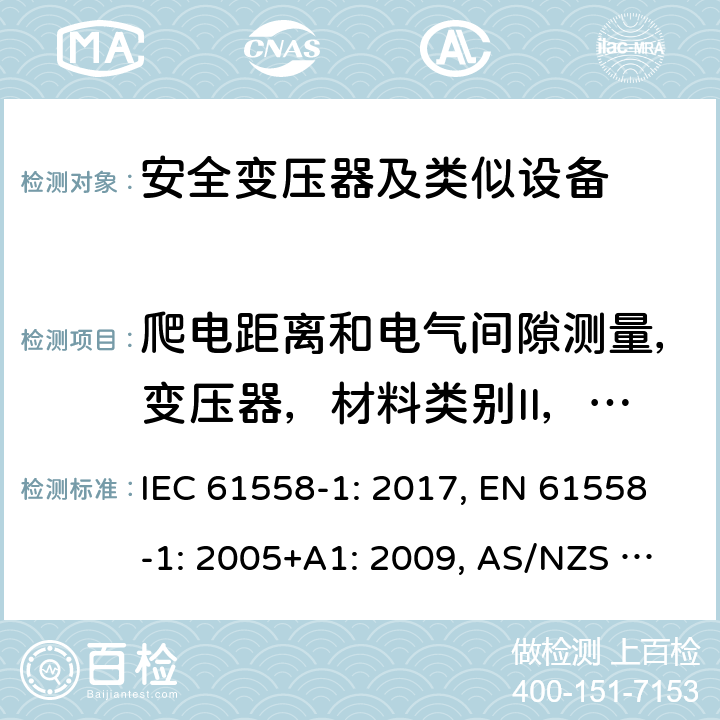 爬电距离和电气间隙测量，变压器，材料类别II，材料类别I，灼热丝，手动开关，电痕，电子电路，接触电流，绝缘绕组线，例行试验，19.1指导，试验电压施加点，爬电距离示例，IP代码，GB/T16935.1说明 变压器、电抗器、电源装置及其组合的安全 第1部分 通用要求和试验 IEC 61558-1: 2017, EN 61558-1: 2005+A1: 2009, AS/NZS 61558.1: 2018+A1:2020 附录