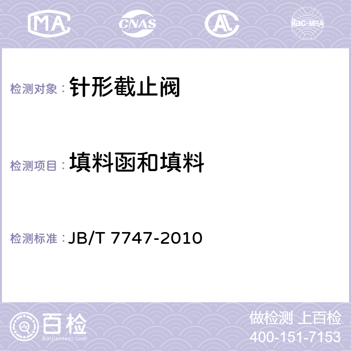填料函和填料 针形截止阀 JB/T 7747-2010 4.7