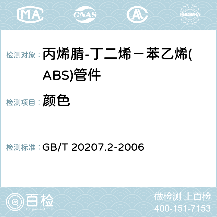 颜色 GB/T 20207.2-2006 丙烯腈-丁二烯-苯乙烯(ABS)压力管道系统 第2部分:管件