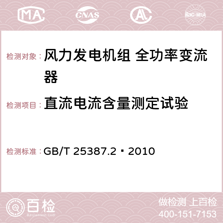 直流电流含量测定试验 风力发电机组全功率变流器第2部分：试验方法 GB/T 25387.2—2010 4.2.8