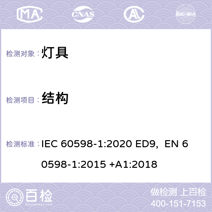 结构 灯具 第1部分:一般要求和试验 IEC 60598-1:2020 ED9, EN 60598-1:2015 +A1:2018 条款4