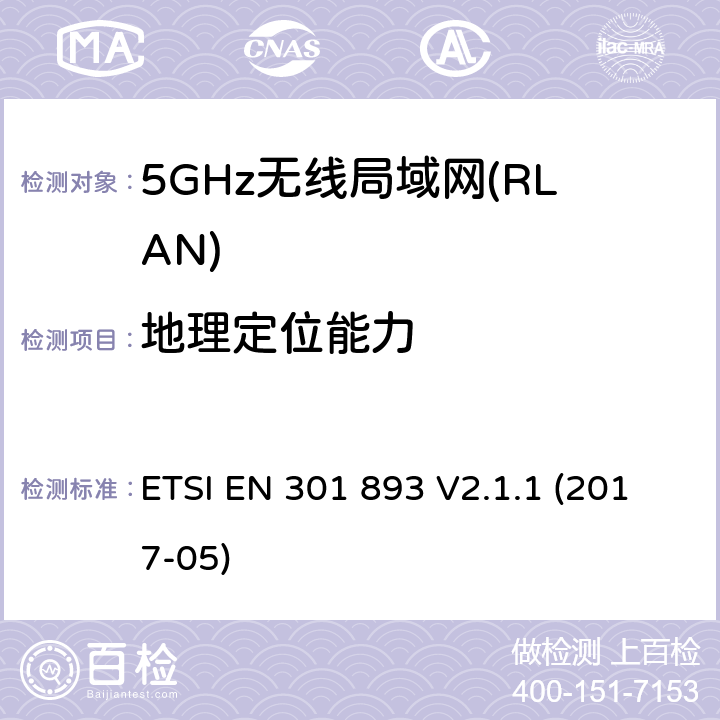 地理定位能力 ETSI EN 301 893 5GHz无线局域网(RLAN)；涵盖RED指令2014/53/EU 第3.2条款下基本要求的协调标准  V2.1.1 (2017-05) 4.2.10