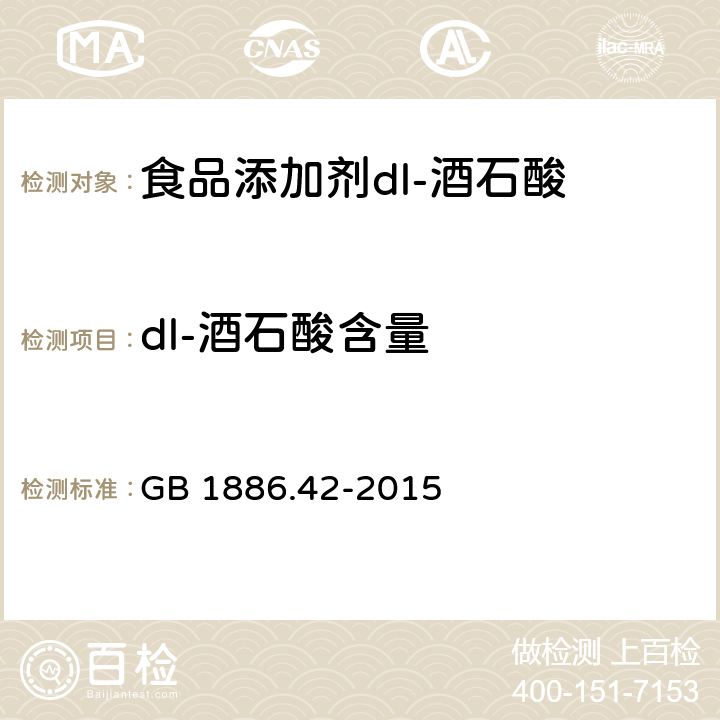 dl-酒石酸含量 食品安全国家标准 食品添加剂 dl-酒石酸 GB 1886.42-2015 A.4