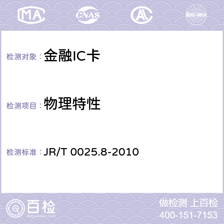 物理特性 中国金融集成电路（IC）卡规范 第8部分：与应用无关的非接触式规范 JR/T 0025.8-2010 5