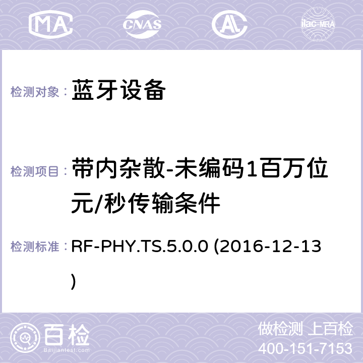 带内杂散-未编码1百万位元/秒传输条件 低功耗蓝牙射频物理层（RF-PHY）测试规范 RF-PHY.TS.5.0.0 (2016-12-13) 4.6.2