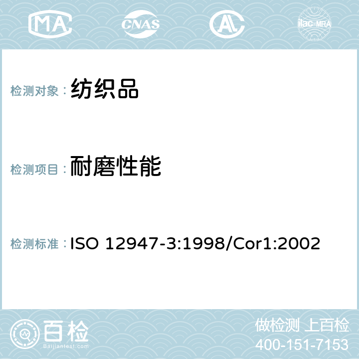 耐磨性能 纺织品 马丁代尔法织物耐磨性的测定 第3部分：试样质量损失的测定 ISO 12947-3:1998/Cor1:2002