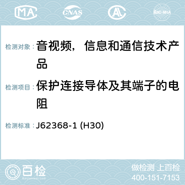 保护连接导体及其端子的电阻 J62368-1 (H30) 音视频,信息和通信技术产品,第1部分:安全要求 J62368-1 (H30) 5.6.4.1