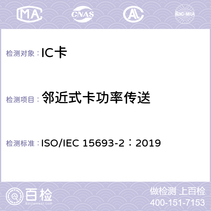 邻近式卡功率传送 IEC 15693-2:2019 个人识别的卡和安全设备-非接触邻近式卡 第2部分：空中接口和初始化 ISO/IEC 15693-2：2019 6