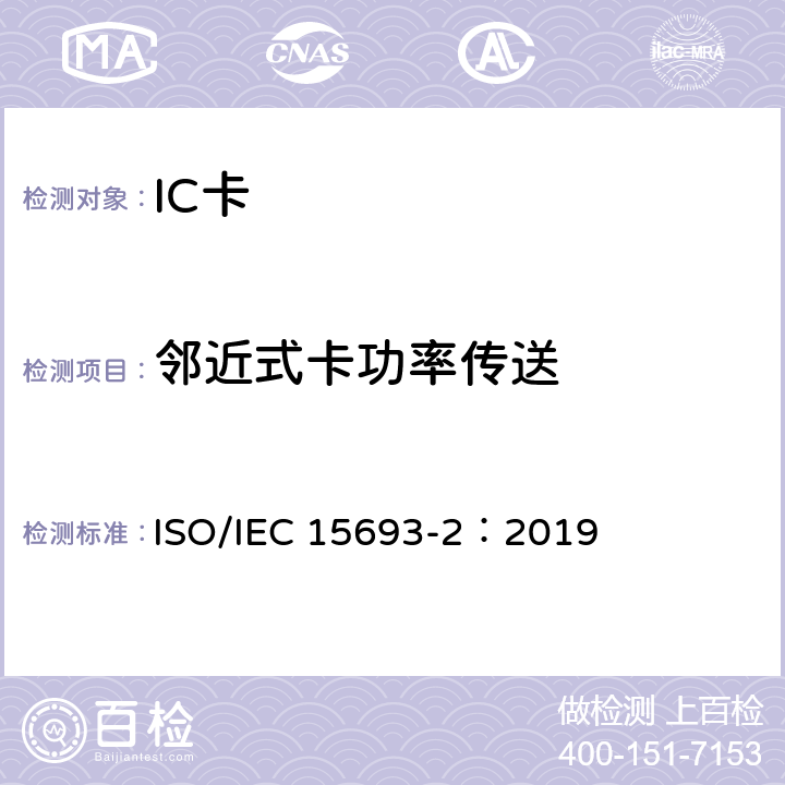 邻近式卡功率传送 个人识别的卡和安全设备-非接触邻近式卡 第2部分：空中接口和初始化 ISO/IEC 15693-2：2019 6