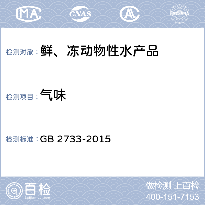 气味 GB 2733-2015 食品安全国家标准 鲜、冻动物性水产品