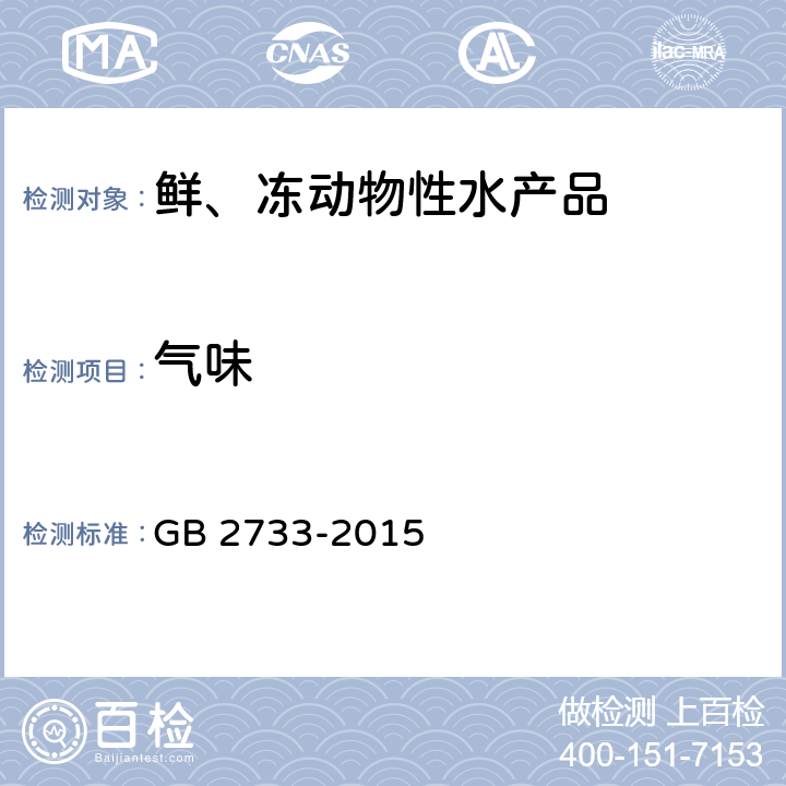 气味 食品安全国家标准 鲜、冻动物性水产品 GB 2733-2015