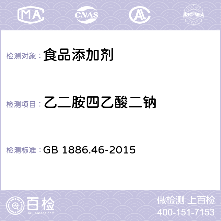 乙二胺四乙酸二钠 食品安全国家标准 食品添加剂 低亚硫酸钠 GB 1886.46-2015 附录A.5