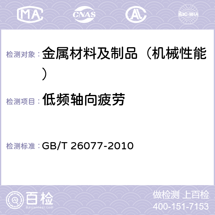 低频轴向疲劳 金属材料 疲劳试验 轴向应变控制方法 GB/T 26077-2010