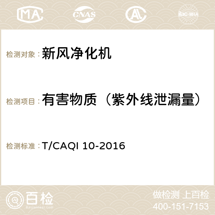 有害物质（紫外线泄漏量） 新风净化机 T/CAQI 10-2016 附录D