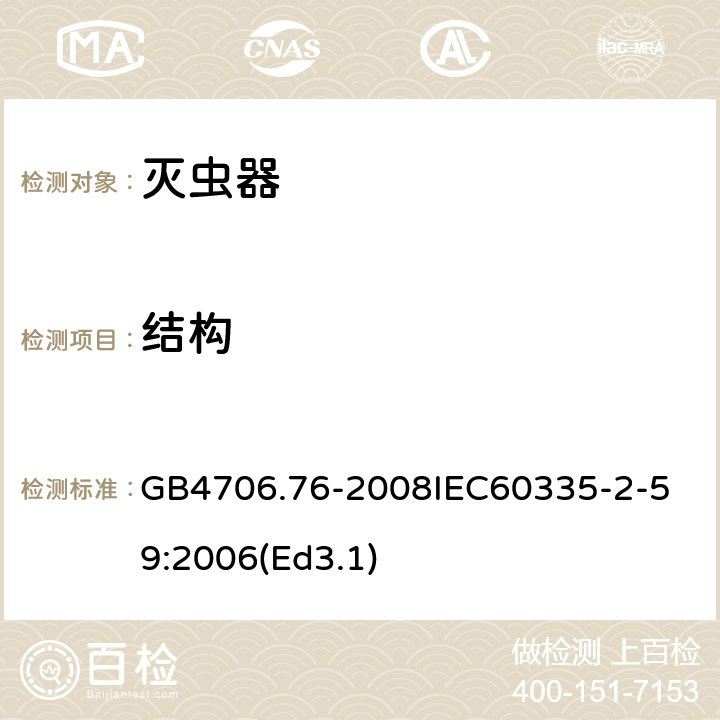 结构 家用和类似用途电器的安全 灭虫器的特殊要求 GB4706.76-2008
IEC60335-2-59:2006(Ed3.1) 22