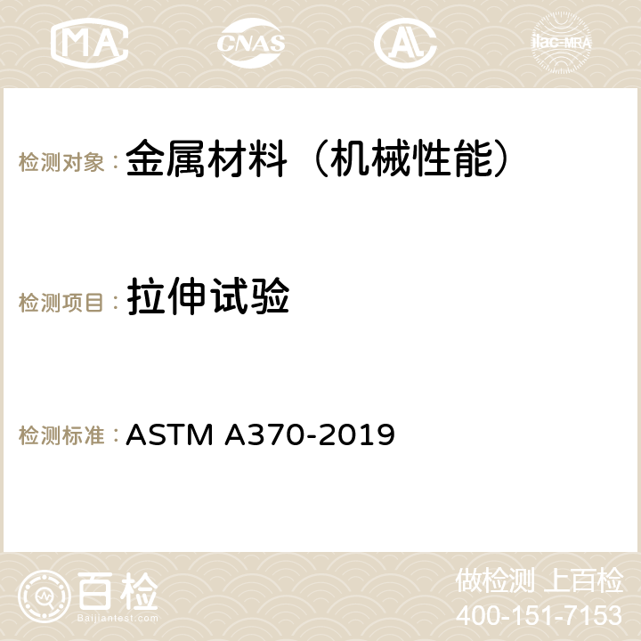 拉伸试验 钢制品力学性能试验的标准试验方法和定义 ASTM A370-2019 第14条款