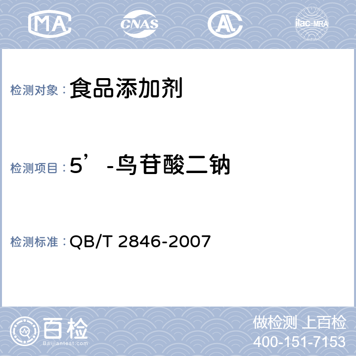 5’-鸟苷酸二钠 食品添加剂 5’-鸟苷酸二钠 QB/T 2846-2007 5.2