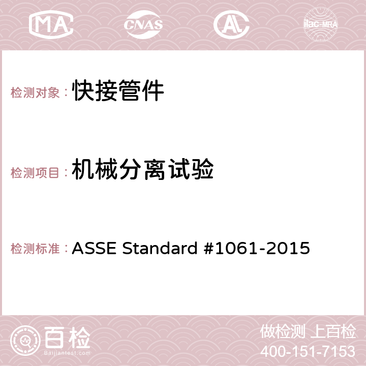 机械分离试验 快接管件性能要求 ASSE Standard #1061-2015 3.2