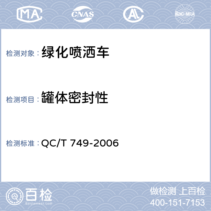罐体密封性 QC/T 749-2006 绿化喷洒车