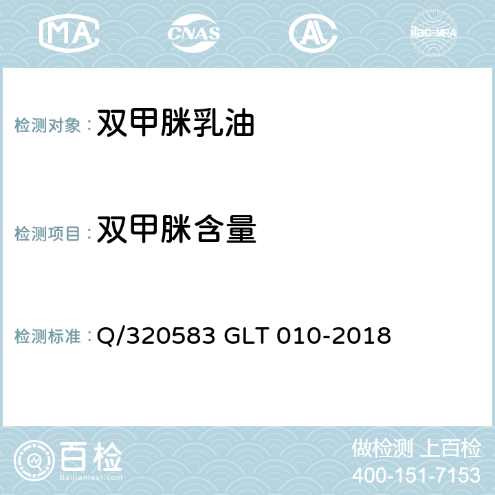 双甲脒含量 双甲脒乳油 Q/320583 GLT 010-2018 4.4