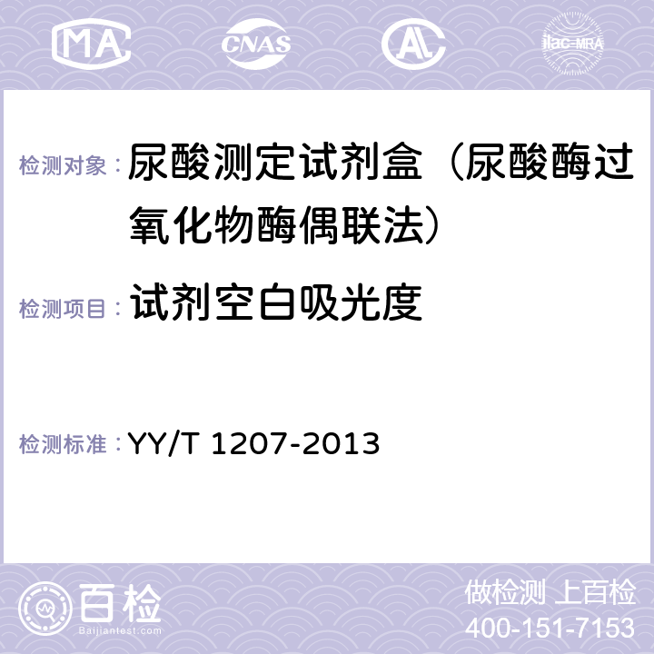 试剂空白吸光度 尿酸测定试剂盒（尿酸酶过氧化物酶偶联法） YY/T 1207-2013 4.3