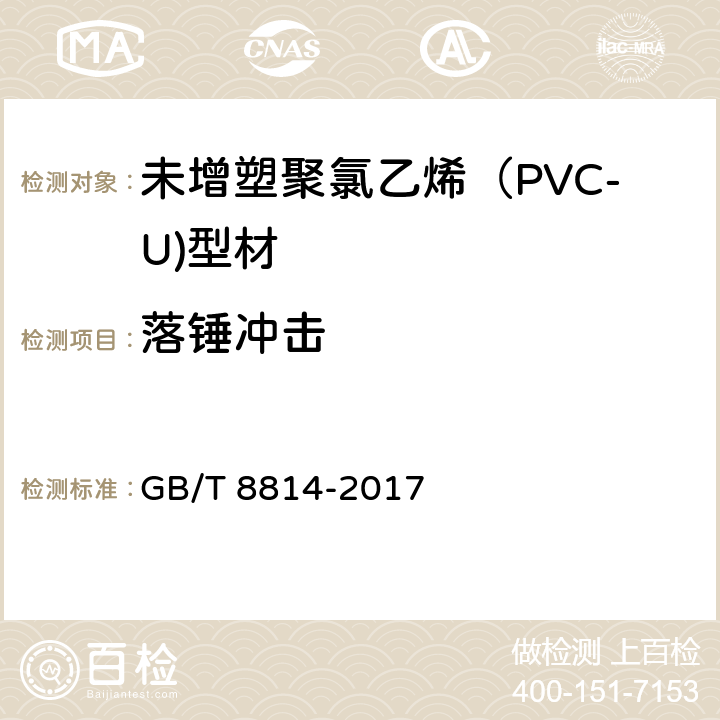 落锤冲击 门、窗用未增塑聚氯乙烯（PVC-U）型材 GB/T 8814-2017 7.8