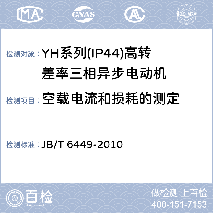 空载电流和损耗的测定 YH系列(IP44)高转差率三相异步电动机技术条件(机座号80～280) JB/T 6449-2010 4.22