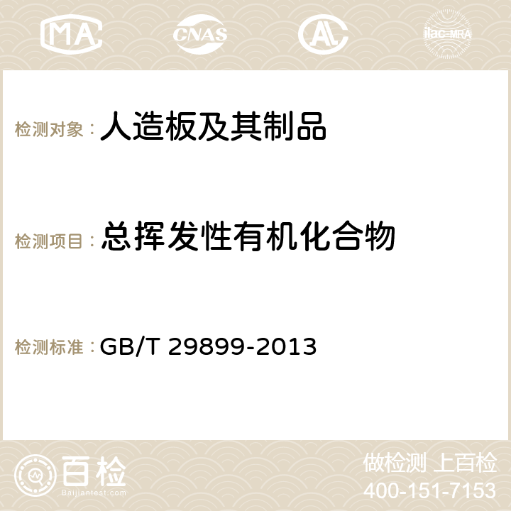 总挥发性有机化合物 人造板及其制品中挥发性有机化合物释放量试验方法 小型释放舱法 GB/T 29899-2013 附录C