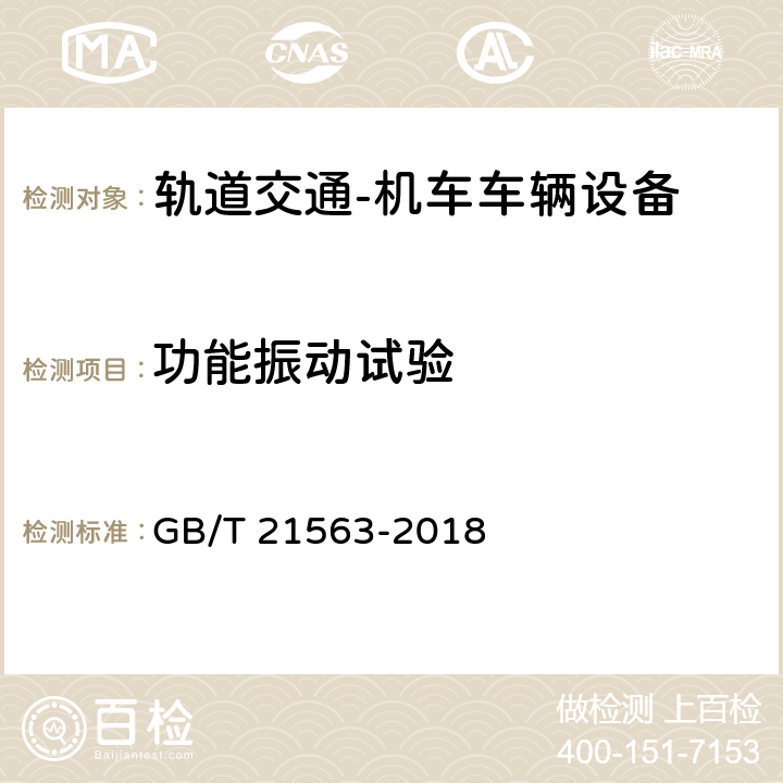 功能振动试验 GB/T 21563-2018 轨道交通 机车车辆设备 冲击和振动试验