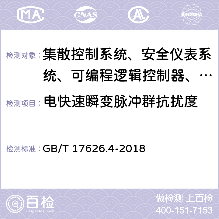 电快速瞬变脉冲群抗扰度 电磁兼容 试验和测量技术 电快速瞬变脉冲群抗扰度 GB/T 17626.4-2018